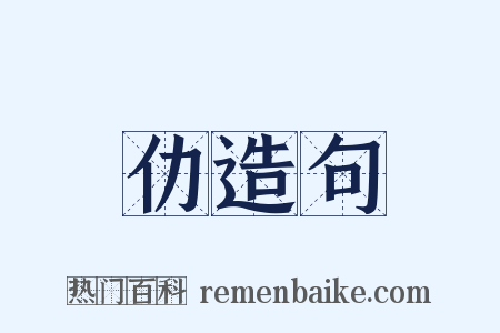 仂造句是什么意思的图片